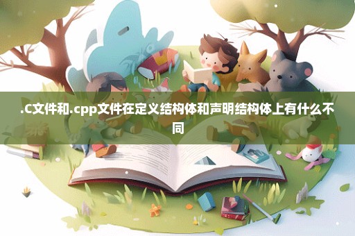 .C文件和.cpp文件在定义结构体和声明结构体上有什么不同