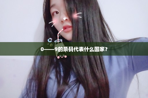 0――9的条码代表什么国家？