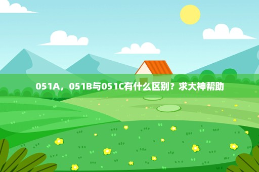 051A，051B与051C有什么区别？求大神帮助