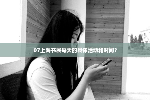 07上海书展每天的具体活动和时间？