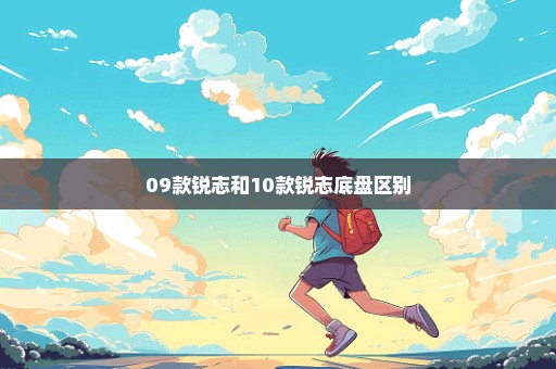 09款锐志和10款锐志底盘区别