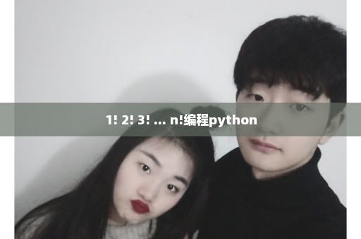 1! 2! 3! ... n!编程python