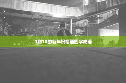 1到10的新年祝福语四字成语