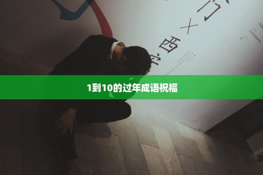 1到10的过年成语祝福