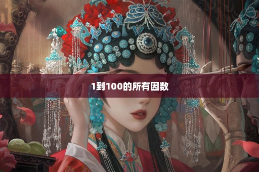 1到100的所有因数