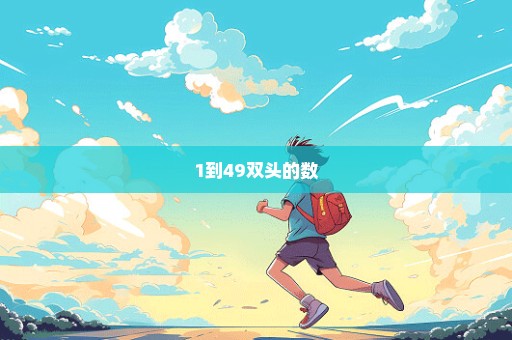 1到49双头的数
