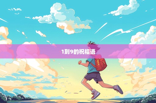 1到9的祝福语
