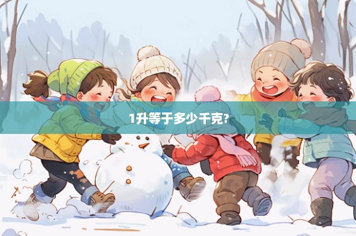 1升等于多少千克?