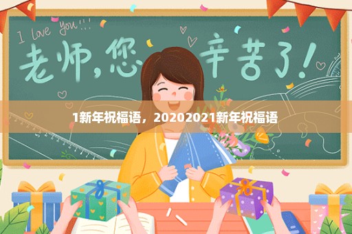 1新年祝福语，20202021新年祝福语 