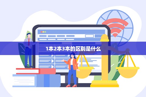 1本2本3本的区别是什么