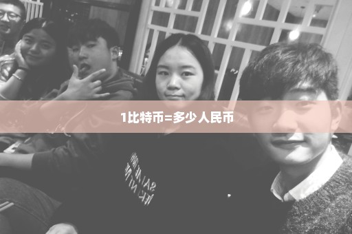 1比特币=多少人民币