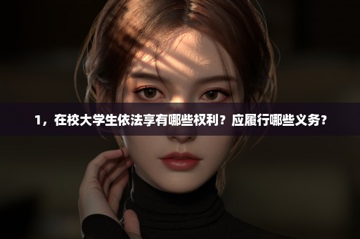 1，在校大学生依法享有哪些权利？应履行哪些义务？