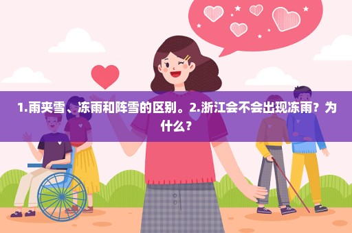 1.雨夹雪、冻雨和阵雪的区别。2.浙江会不会出现冻雨？为什么？