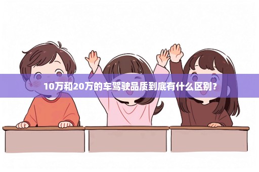 10万和20万的车驾驶品质到底有什么区别？