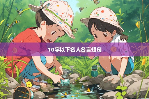 10字以下名人名言短句