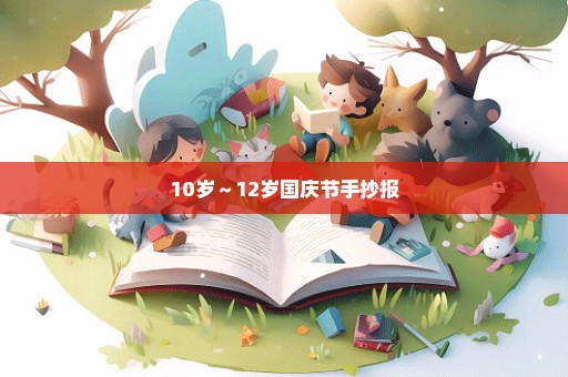 10岁～12岁国庆节手抄报