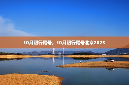 10月限行尾号，10月限行尾号北京2023 