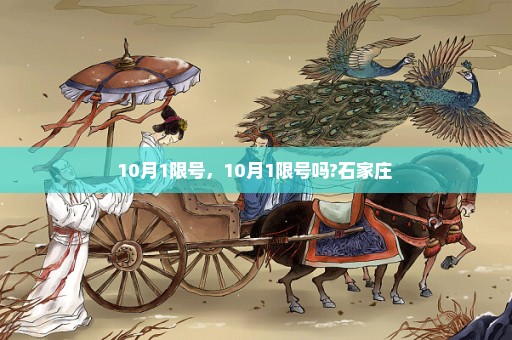 10月1限号，10月1限号吗?石家庄 