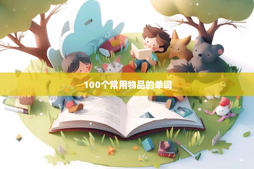 100个常用物品的单词
