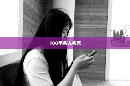 100字名人名言