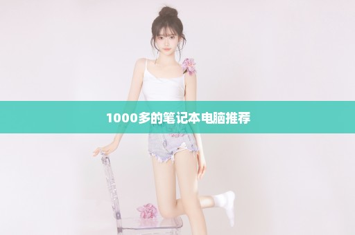 1000多的笔记本电脑推荐