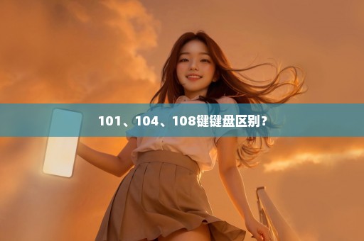 101、104、108键键盘区别？