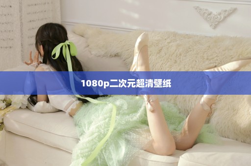 1080p二次元超清壁纸