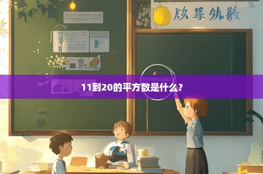 11到20的平方数是什么？