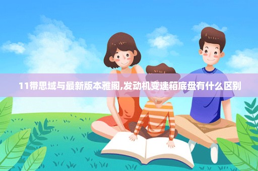 11带思域与最新版本雅阁,发动机变速箱底盘有什么区别