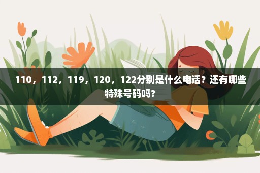 110，112，119，120，122分别是什么电话？还有哪些特殊号码吗？
