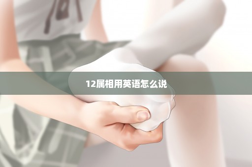 12属相用英语怎么说