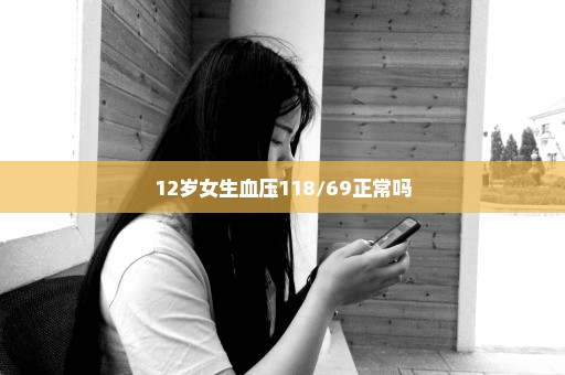 12岁女生血压118/69正常吗