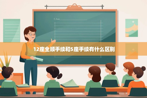 12座全顺手续和5座手续有什么区别