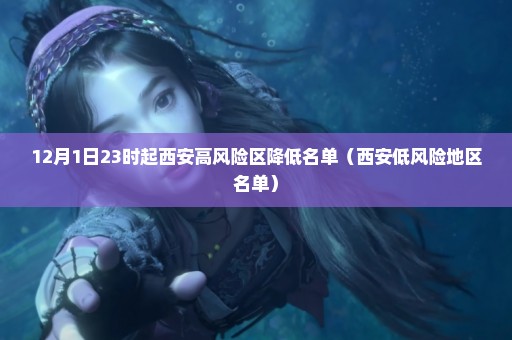 12月1日23时起西安高风险区降低名单（西安低风险地区名单）