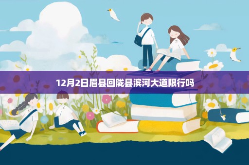 12月2日眉县回陇县滨河大道限行吗