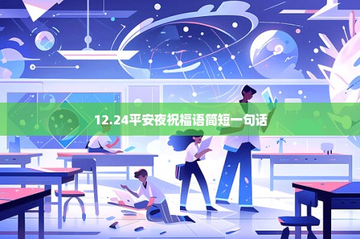 12.24平安夜祝福语简短一句话