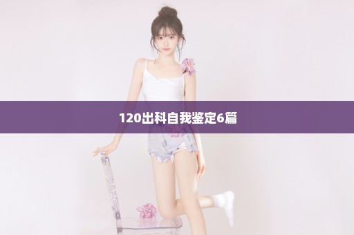 120出科自我鉴定6篇