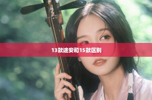 13款途安和15款区别