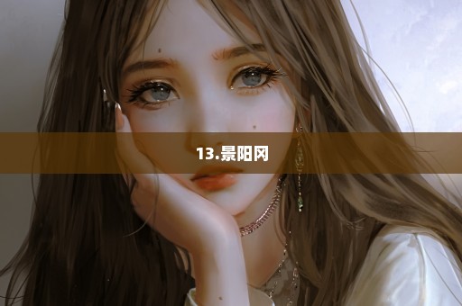 13.景阳冈