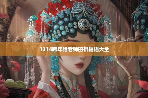 1314跨年给老师的祝福语大全