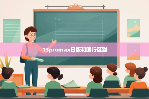 13promax日版和国行区别