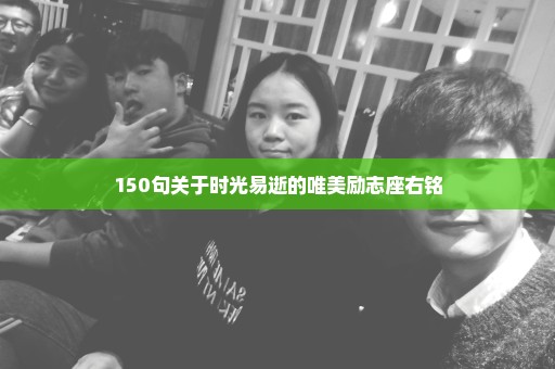 150句关于时光易逝的唯美励志座右铭