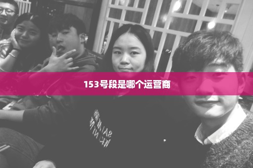 153号段是哪个运营商