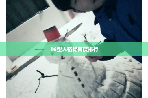 16型人格稀有度排行