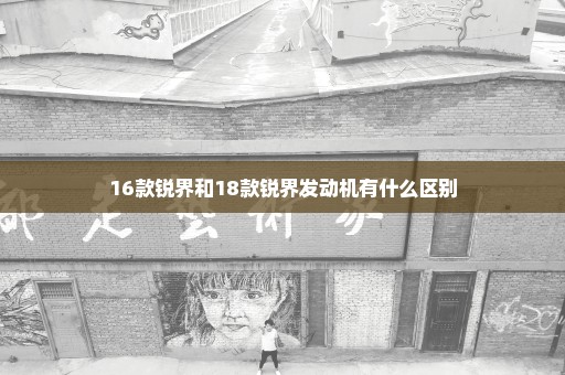 16款锐界和18款锐界发动机有什么区别