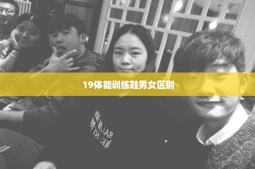 19体能训练鞋男女区别