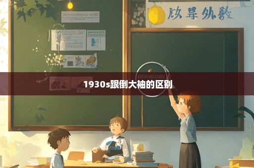 1930s跟倒大袖的区别