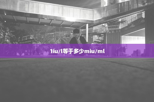 1iu/l等于多少miu/ml