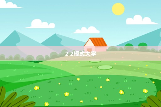 2+2模式大学