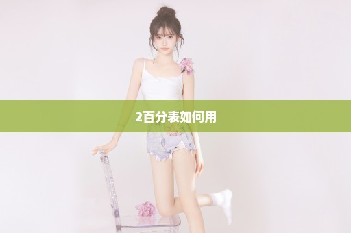 2百分表如何用